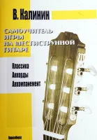 YT000006822 Калинин. Самоучитель на 6-стр. гитаре