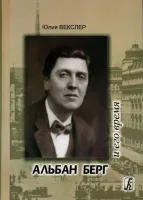 Векслер Ю. Альбан Берг и его время. Опыт документальной биографии, издательство «Композитор»