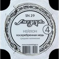 Мозеръ sn29  струна №4 для классической гитары обвитая, посеребренная медь, среднее натяжение