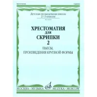 Изд-во Музыка Хрестоматия для скрипки. 2-3 кл.ДМШ Ч.2. (№31-45). Пьесы,...