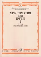 16149МИ Хрестоматия для трубы. Ст. кл. ДМШ, ч.2. Пьесы, оркестровые соло, Издательство "Музыка"