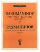 J0103 Рахманинов С.В. Вариации на тему Корелли. Соч.42. Для фортепиано, издательство "П. Юргенсон"