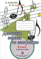 Алексеева О., Бочарникова В. Домашки. 8 класс, издательство "Союз художников"