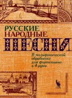 4603086000764 Флярковский А., Щедрин Р. Русские народные песни, издательство "Кифара"