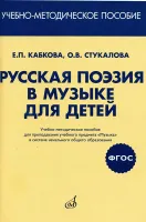 17413МИ Кабкова Е., Стукалова О. Русская поэзия в музыке для детей. Уч-метод.пособ, издат. "Музыка"
