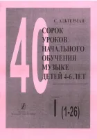 Альтерман С. Сорок уроков начального обучения музыке детей 4–6 лет. Тетр 1, издат. «Композитор»