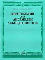 15370МИ Хрестоматия для ансамблей аккордеонистов /сост. Бойцова Г., Издательство «Музыка»
