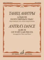 15652МИ Танец Анитры. Альбом популярных пьес. Переложение для гобоя и ф-но, издательство "Музыка"
