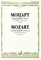 05959МИ Моцарт В.А. Концерт № 4. К. 218. Для скрипки с оркестром. Клавир, Издательство "Музыка"