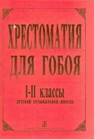 Хрестоматия для гобоя,1-2кл.ДМШ, Боровецкая Г., издательство «Композитор»