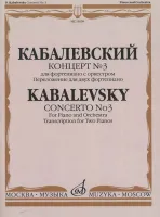 16509МИ Кабалевский Д.Б. Концерт № 3. Для фортепиано с оркестром, издательство "Музыка"