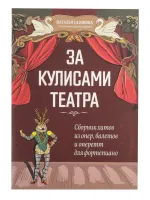 За кулисами театра. Сборник хитов из опер, балетов и оперетт для фортепиано, издательство "Феникс"