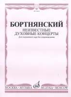 16601МИ Бортнянский Д. Неизвестные духовные концерты для смеш. хора без сопровожд., Издат. "Музыка"