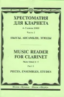 15674МИ Хрестоматия для кларнета. 4-5 кл. ДМШ. Пьесы. ч.2. Сост. И.Мозговенко, Издательство "Музыка"