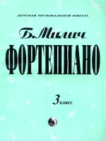 9790706363189 Милич Б. Фортепиано 3 класс, издательство "Кифара"