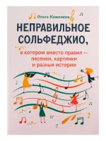 Камозина О. Неправильное сольфеджио, в котором вместо правил - песенки, издательство "Феникс"