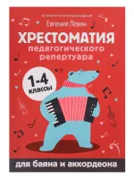 Хрестоматия педагогического репертуара для баяна и аккордеона. 1-4 классы, издательство "Феникс"