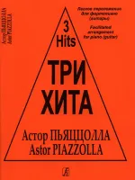 Три хита. Астор Пьяццолла. Легкое переложение для фортепиано (гитары), издательство «Композитор»
