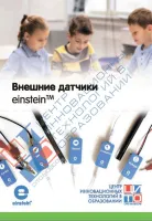 Einstein Внешние датчики einstein™. Методические рекомендации