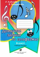 Алексеева О. Бочарникова В. Домашние задания по сольфеджио. 6 класс, издательство "Союз художников"