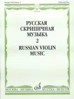 16548МИ Русская скрипичная музыка. Для скрипки и фортепиано. Часть 2 , Издательство "Музыка"