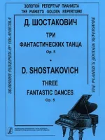 Шостакович Д. 3 фантастических танца. Op. 5. Для ф-но, издательство «Композитор»