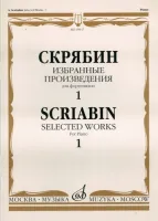 15937МИ Скрябин А.Н. Избранные произведения. Для фортепиано. Вып. 1, Издательство «Музыка»