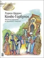 Щедрин Р. Конек-Горбунок, издательство MPI