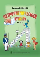 Вогралик Т. Метроритмический букварь. Часть 4, издательство "Композитор"