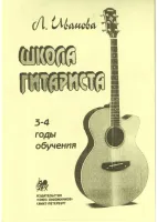 Иванова Л. Школа гитариста. 3-4 годы обучения, издательство "Союз художников"