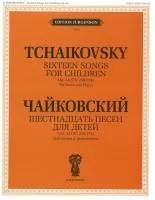 J0063 Чайковский П.И. Шестнадцать песен для детей. Для голоса и фортепиано, издат. "П. Юргенсон"