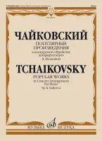 16919МИ Чайковский П. Популярные произведения в концертной обработке для ф-но, издательство "Музыка"