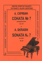 Скрябин. Соната No7 для фортепиано, издательство "Композитор"
