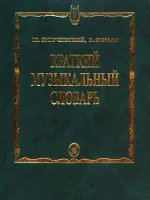 15324МИ Булучевский Ю., Фомин В. Краткий музыкальный словарь, Издательство "Музыка"