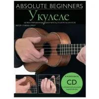 MUSICSALES Absolute Beginners: Укулеле - самоучитель на русском языке + CD (AM1008931) - Книга с нотами / аккордами
