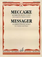 04952МИ Мессаже А. Конкурсное соло. Для кларнета и фортепиано, Издательство "Музыка"