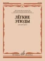 13637МИ Лёгкие этюды для валторны. ДШИ и ДМШ /сост. Полех В., издательство "Музыка"