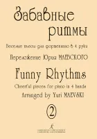 Маевский. Забавные ритмы. Веселые пьесы для ф-но в 4 руки. в.2, издательство "Композитор"