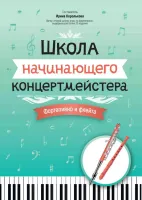 Королькова И. Школа начинающего концертмейстера. Фортепиано и флейта, издательство "Феникс"
