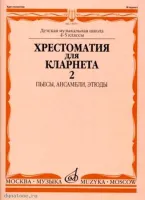 Изд-во Музыка Хрестоматия для кларнета. 4-5 кл. ДМШ. Ч.2. /Сост. И. Мозговенко....