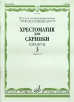 14981МИ Хрестоматия для скрипки. Концерты. Вып. 3.Часть 2. Ср. и ст. кл ДМШ, Издательствo "Музыка"