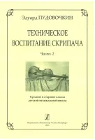 Пудовочкин Э. Техническое воспитание скрипача. Часть 2, издательство «Композитор»