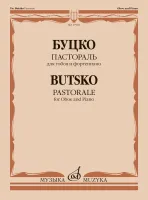 17994МИ Буцко Ю. Пастораль: для гобоя и фортепиано, Издательство "Музыка"