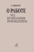 17626МИ Гинзбург Л.С. О работе над музыкальным произведением, издательство "Музыка"