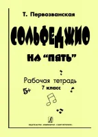 Первозванская Т. Сольфеджио на «пять». Рабочая тетрадь. 7-й кл., Издательство «Композитор»