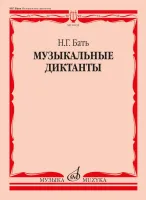 16032МИ Бать Н. Г. Музыкальные диктанты. Учебное пособие, издательство "Музыка"