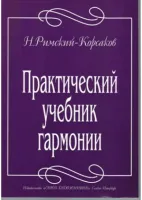 Римский-Корсаков Н. Практический учебник гармонии, издательство "Союз художников"