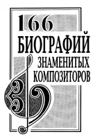 Михеева Л. 166 биографий знаменитых композиторов. Справочник, издательство "Композитор"