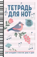 Тетрадь для нот для младших классов ДМШ и ДШИ, птица, белый цвет