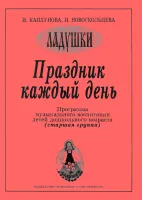 Каплунова И., Новоскольцева И. Праздник каждый день. Старшая группа, издательство "Композитор"
